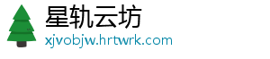 星轨云坊